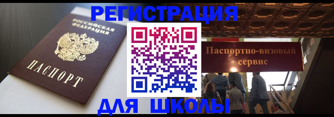 прописка для школы в Нерчинске